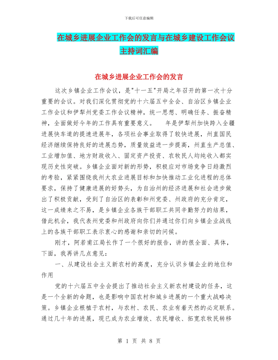 在城乡发展企业工作会的发言与在城乡建设工作会议主持词汇编_第1页