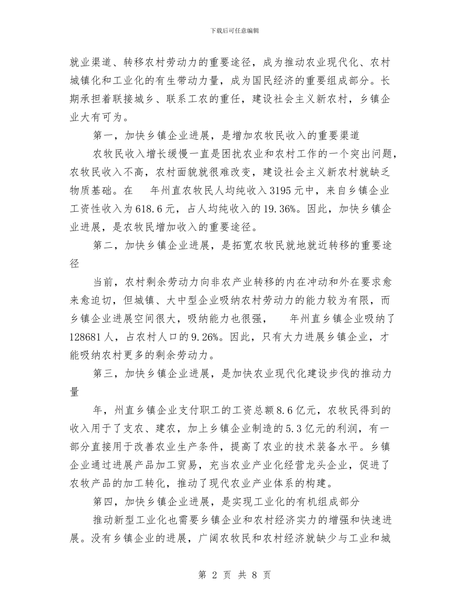 在城乡发展企业工作会的发言与在城乡建设工作会议主持词汇编_第2页
