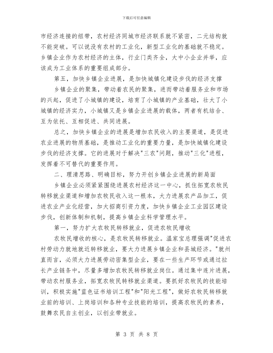 在城乡发展企业工作会的发言与在城乡建设工作会议主持词汇编_第3页