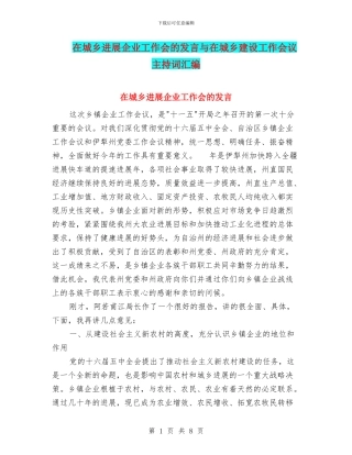 在城乡发展企业工作会的发言与在城乡建设工作会议主持词汇编