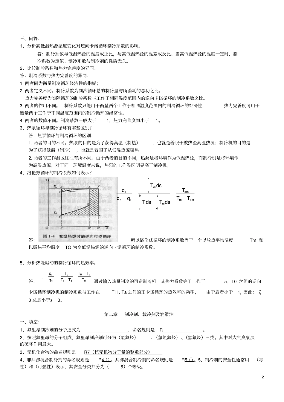 制冷原理与设备复习题_第2页