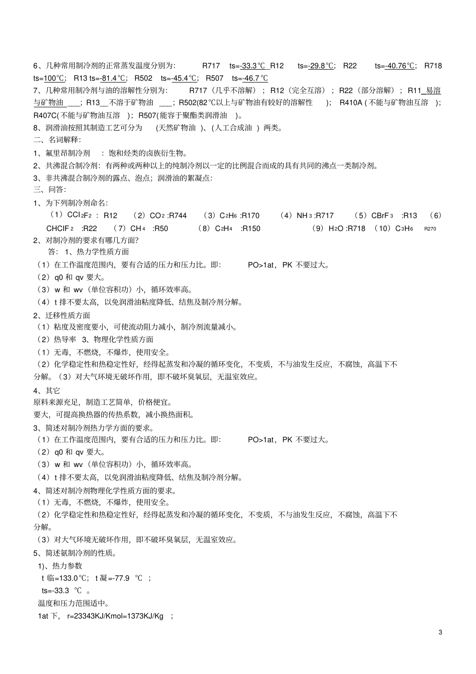 制冷原理与设备复习题_第3页