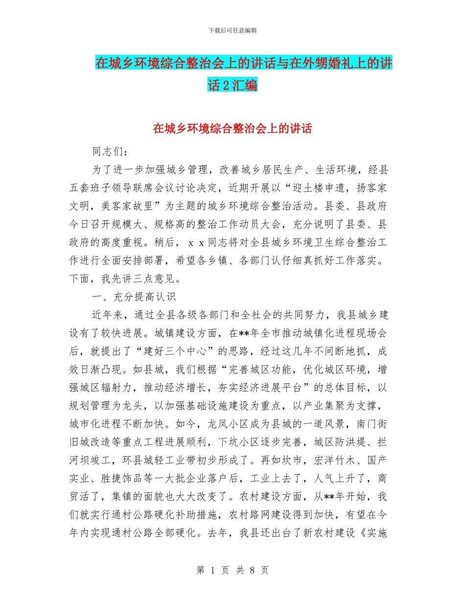 在城乡环境综合整治会上的讲话与在外甥婚礼上的讲话2汇编_第1页