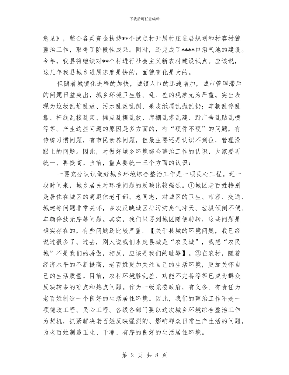 在城乡环境综合整治会上的讲话与在外甥婚礼上的讲话2汇编_第2页