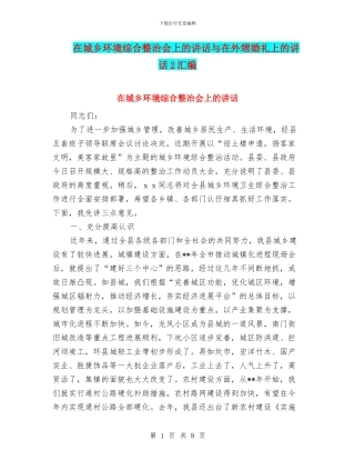 在城乡环境综合整治会上的讲话与在外甥婚礼上的讲话2汇编