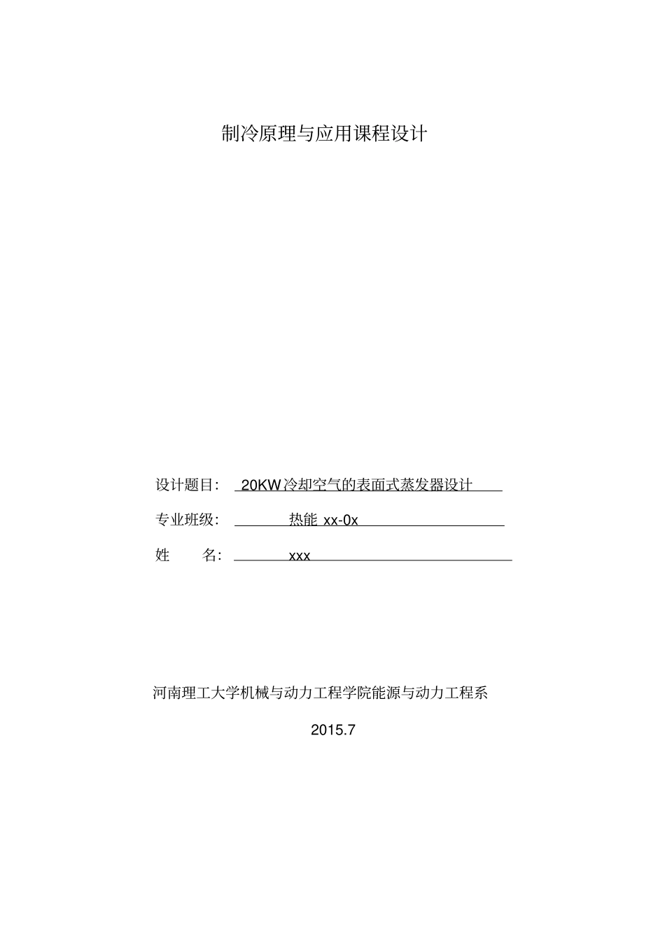 制冷原理课程设计最终版分析_第1页