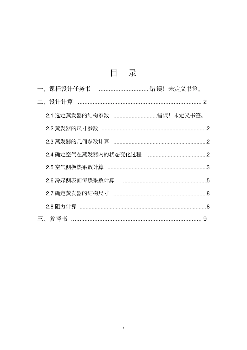 制冷原理课程设计最终版分析_第2页