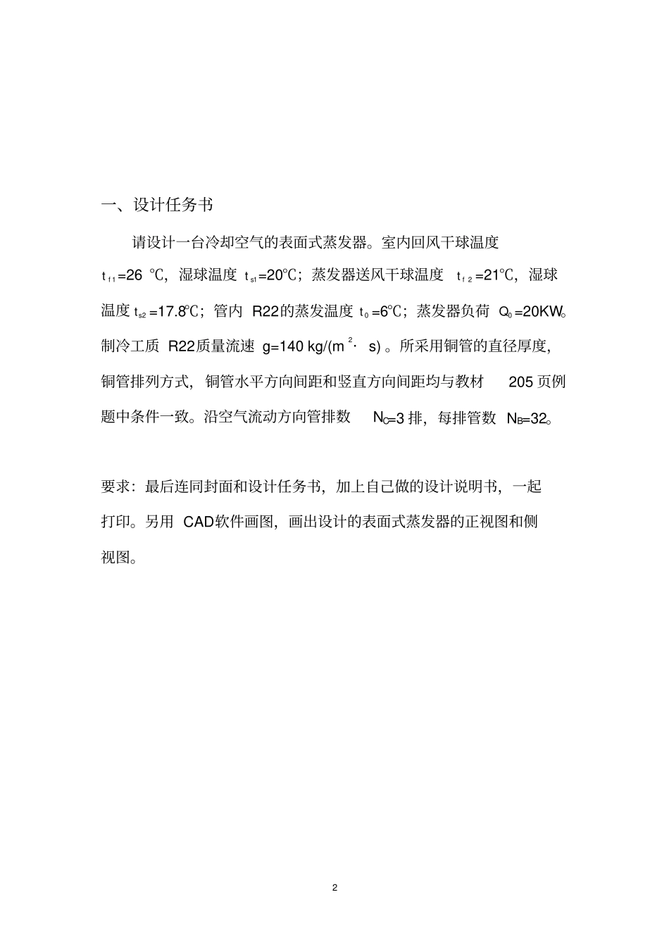 制冷原理课程设计最终版分析_第3页