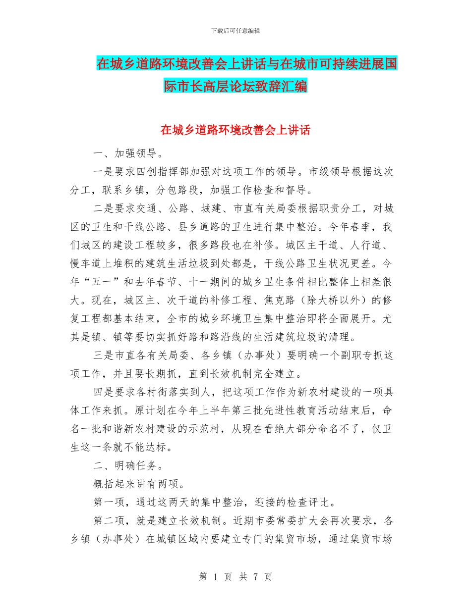 在城乡道路环境改善会上讲话与在城市可持续发展国际市长高层论坛致辞汇编_第1页