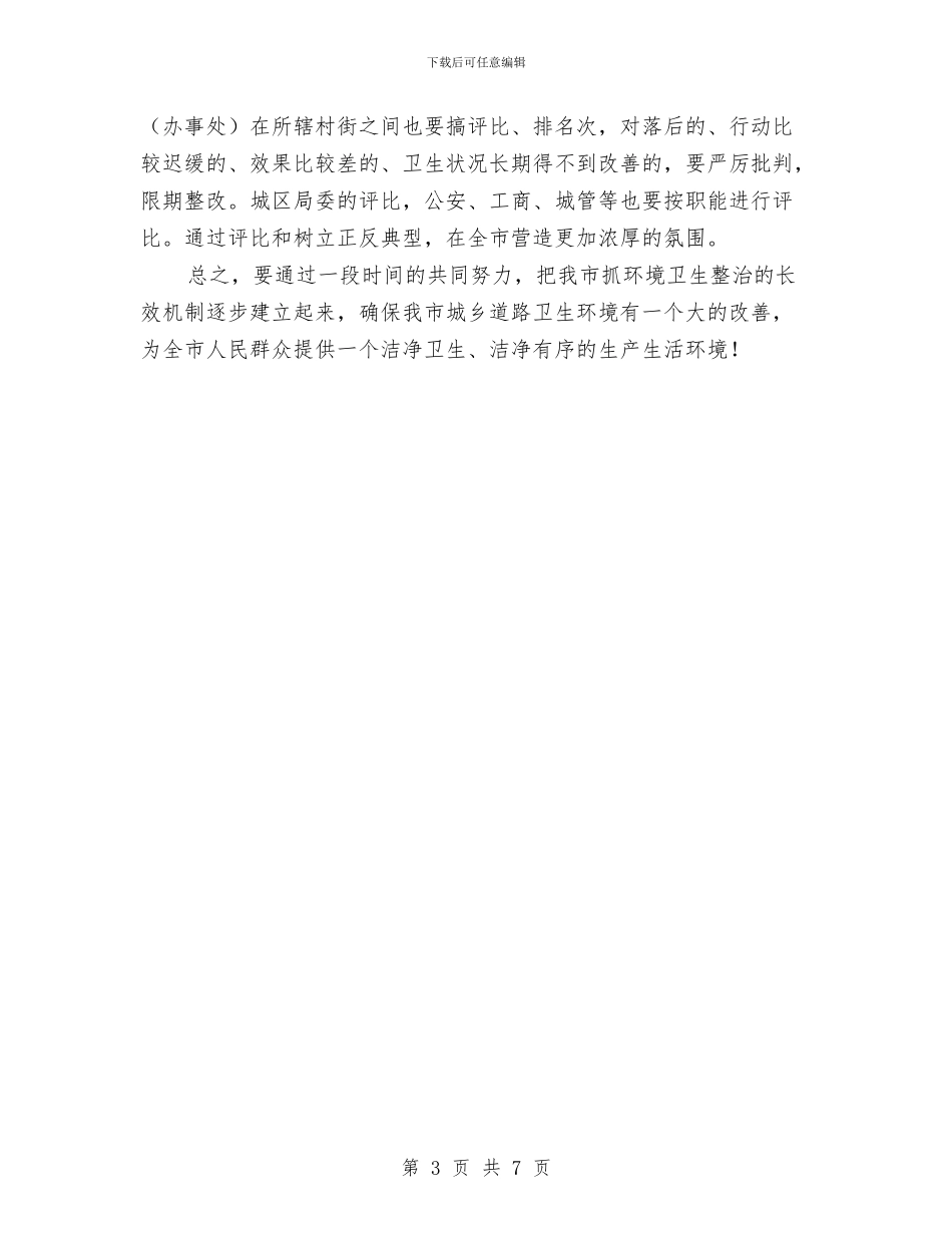 在城乡道路环境改善会上讲话与在城市可持续发展国际市长高层论坛致辞汇编_第3页