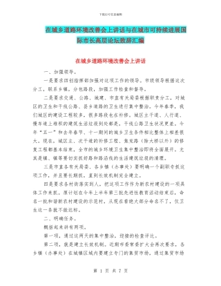 在城乡道路环境改善会上讲话与在城市可持续发展国际市长高层论坛致辞汇编