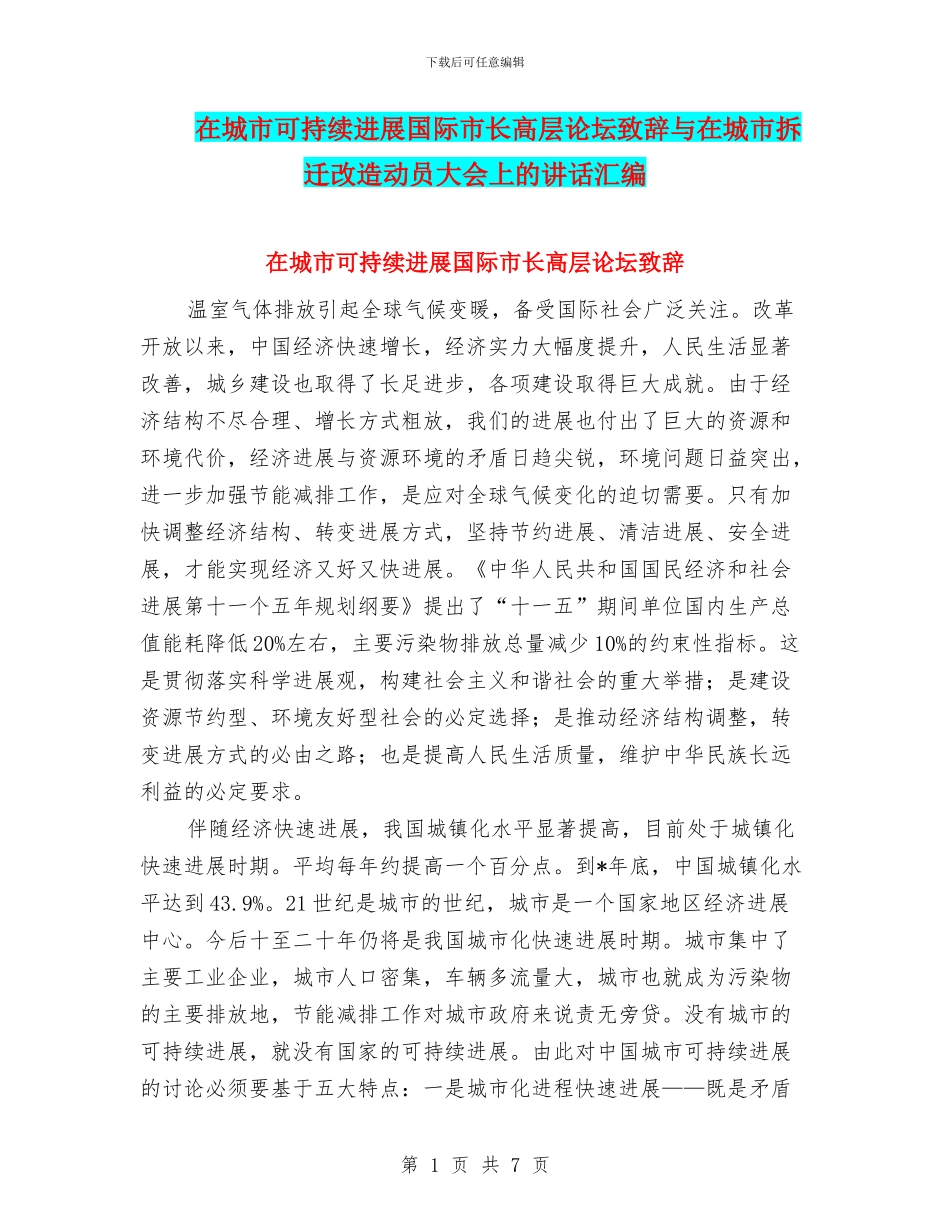 在城市可持续发展国际市长高层论坛致辞与在城市拆迁改造动员大会上的讲话汇编_第1页