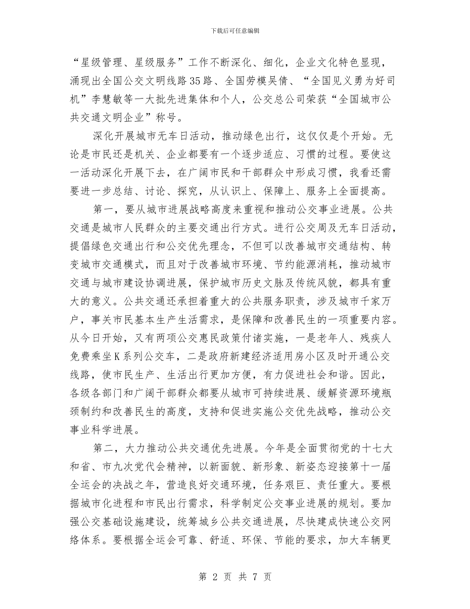 在城市无车日交流会上的讲话与在城市规划建设管理工作会发言汇编_第2页
