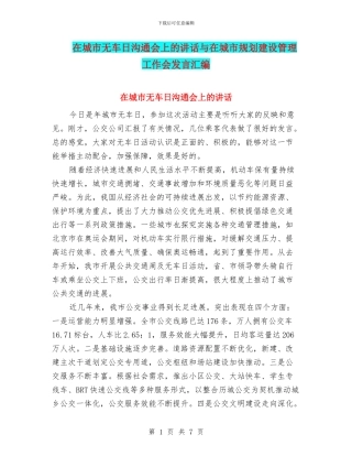 在城市无车日交流会上的讲话与在城市规划建设管理工作会发言汇编
