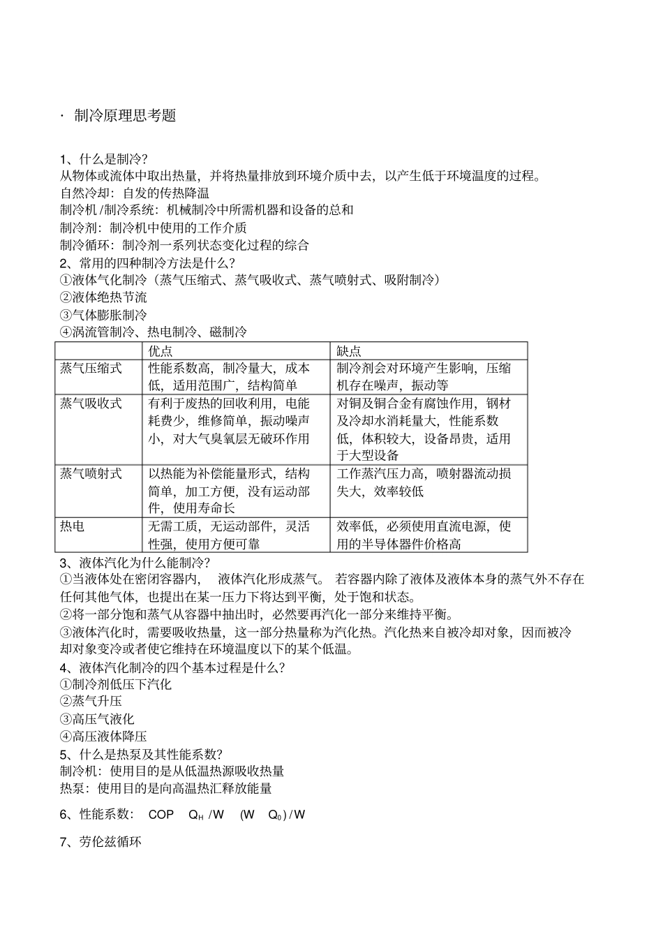 制冷原理知识点整理_第1页