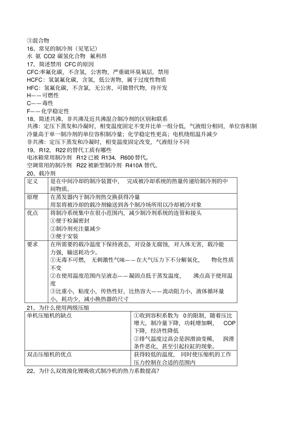 制冷原理知识点整理_第3页