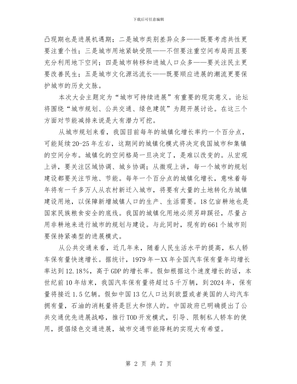 在城市可持续发展国际市长高层论坛致辞与在城市咨询会及新闻会上的发言材料汇编_第2页