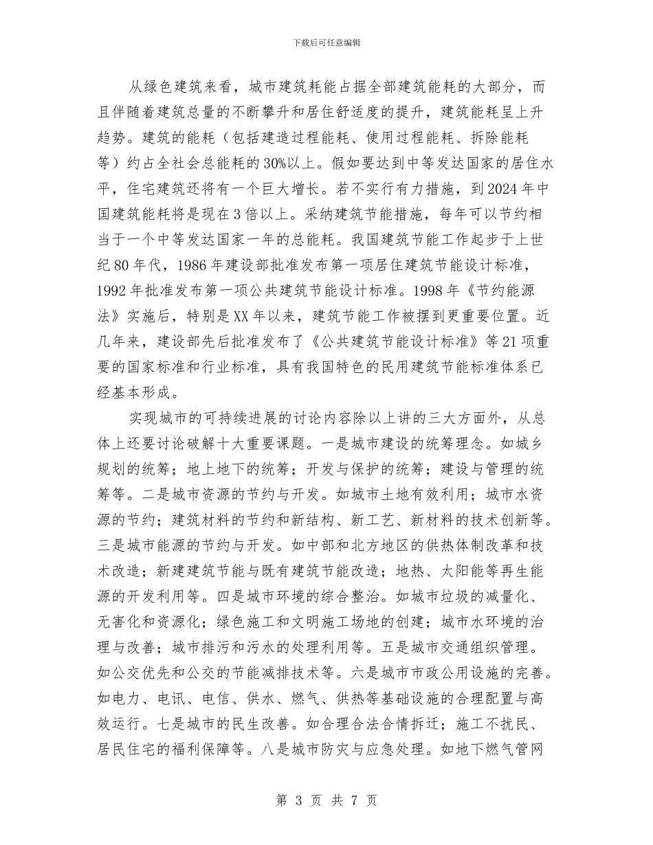 在城市可持续发展国际市长高层论坛致辞与在城市咨询会及新闻会上的发言材料汇编_第3页