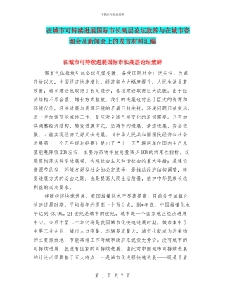 在城市可持续发展国际市长高层论坛致辞与在城市咨询会及新闻会上的发言材料汇编
