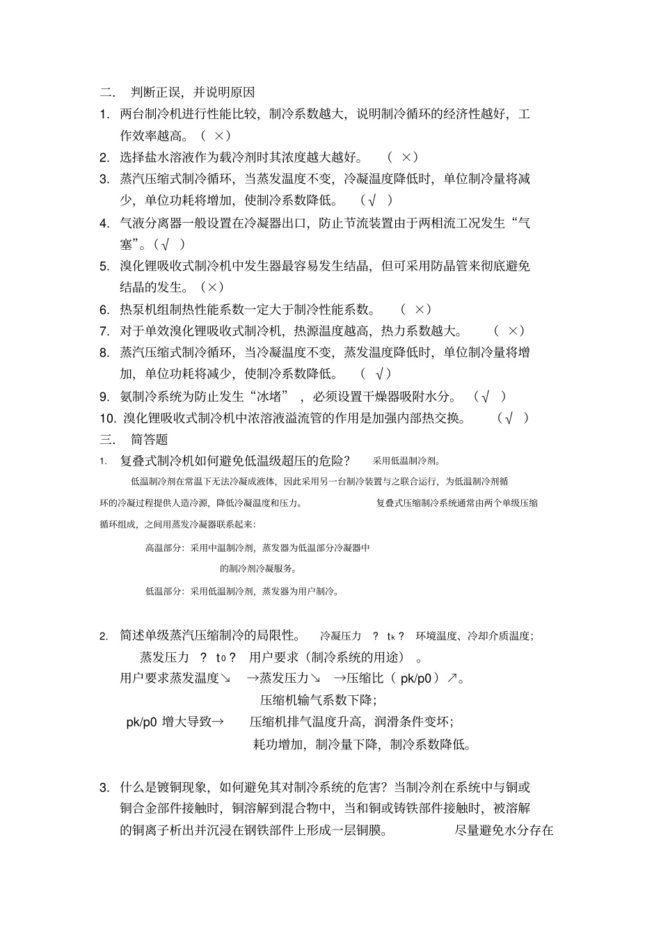 制冷复习题及参考答案_第2页
