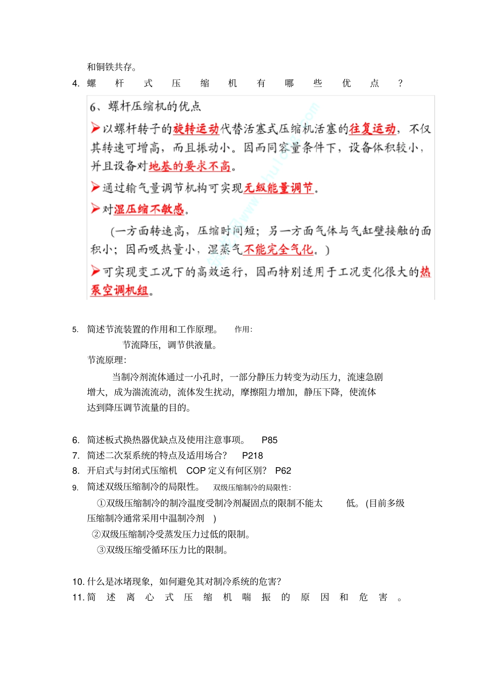 制冷复习题及参考答案_第3页