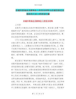在城市咨询会及新闻会上的发言材料与在城市拆迁改造动员大会上的讲话汇编