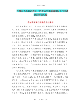 在城市无车日交流会上的讲话与在城镇医保工作交流会的讲话汇编