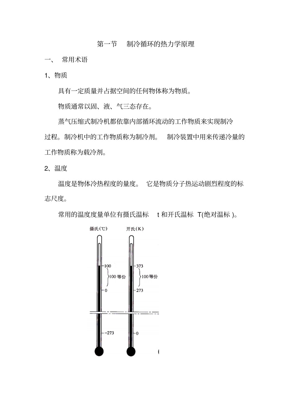 制冷循环的热力学原理资料_第1页