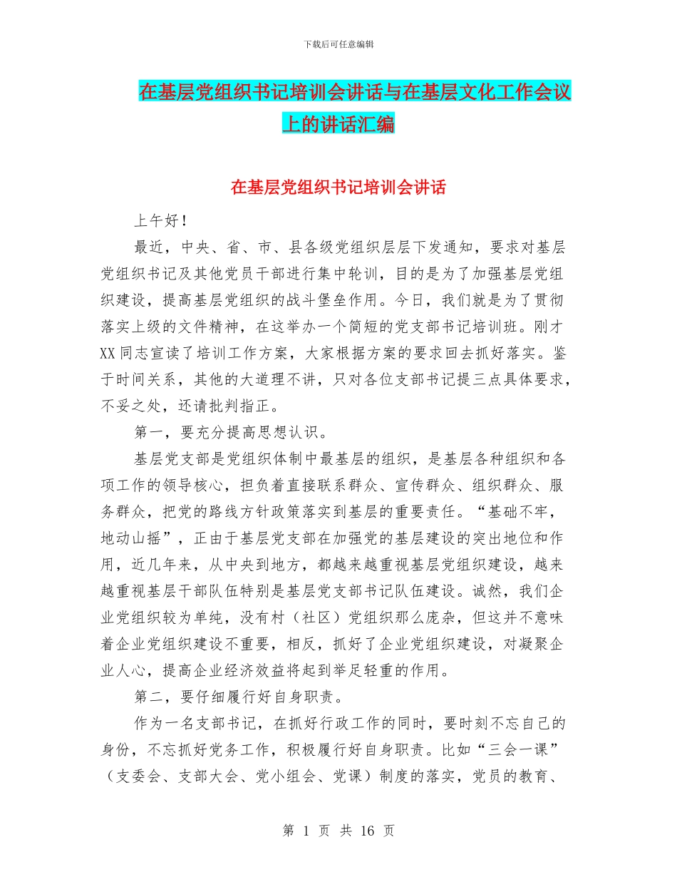 在基层党组织书记培训会讲话与在基层文化工作会议上的讲话汇编_第1页
