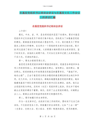 在基层党组织书记培训会讲话与在基层文化工作会议上的讲话汇编