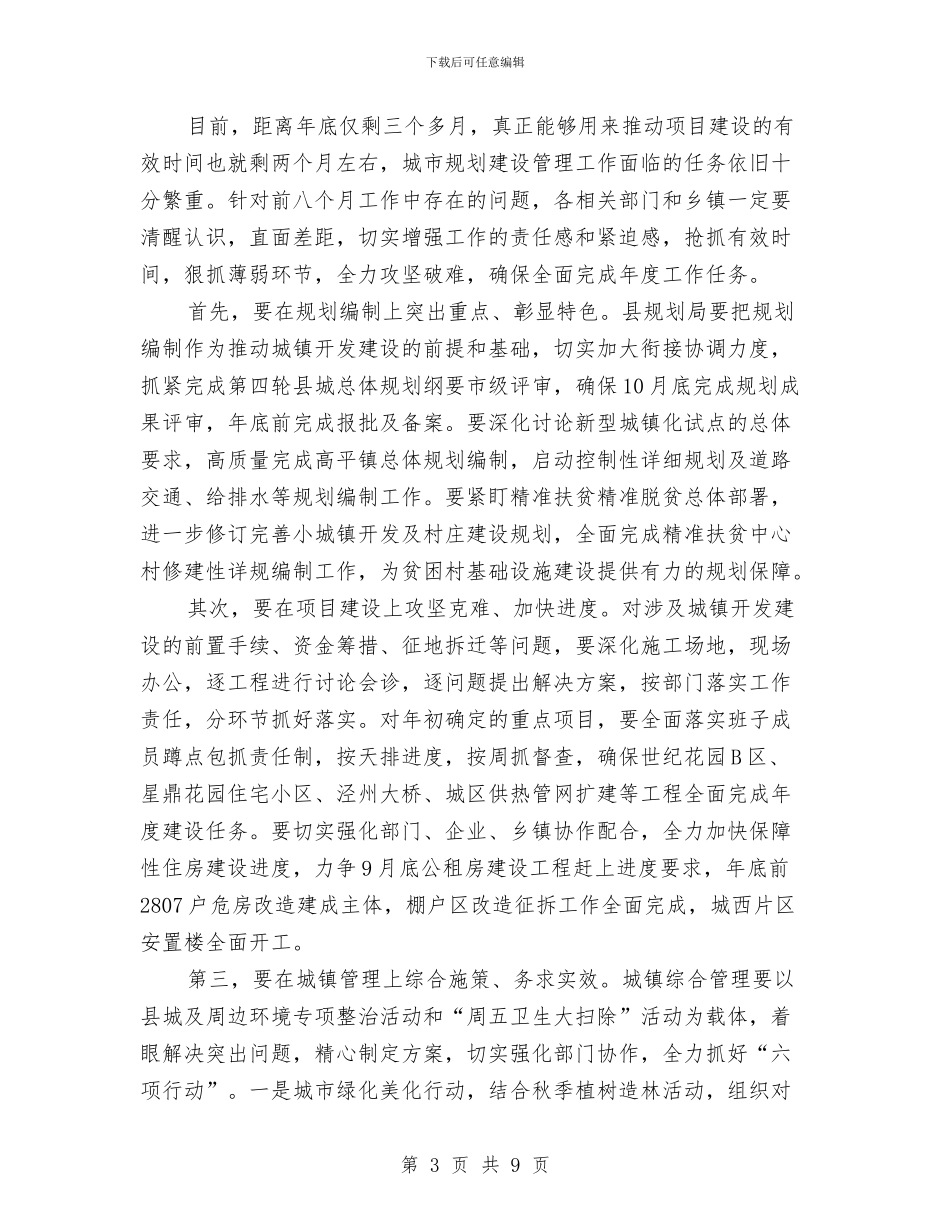 在城市规划建设管理工作会发言与在培训结业典礼上的讲话汇编_第3页