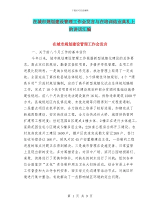 在城市规划建设管理工作会发言与在培训结业典礼上的讲话汇编