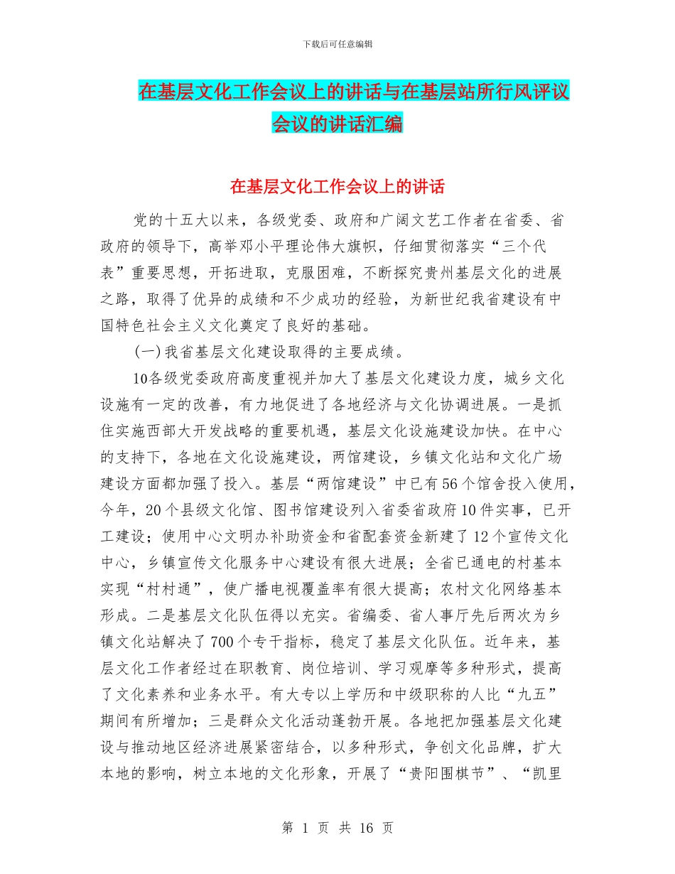在基层文化工作会议上的讲话与在基层站所行风评议会议的讲话汇编_第1页