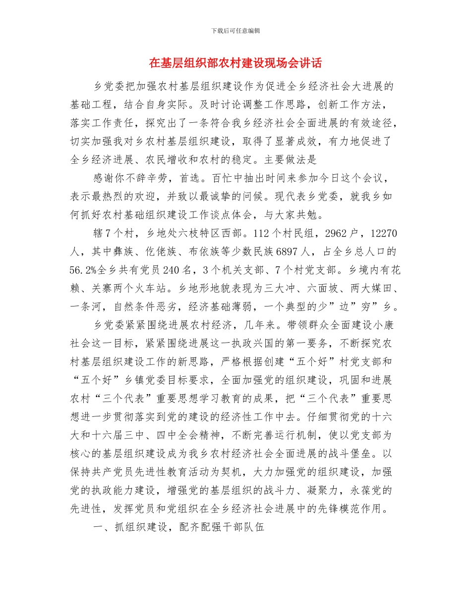 在基层站所行风评议会议的讲话与在基层组织部农村建设现场会讲话汇编_第3页