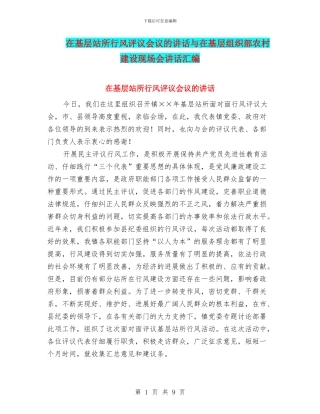 在基层站所行风评议会议的讲话与在基层组织部农村建设现场会讲话汇编
