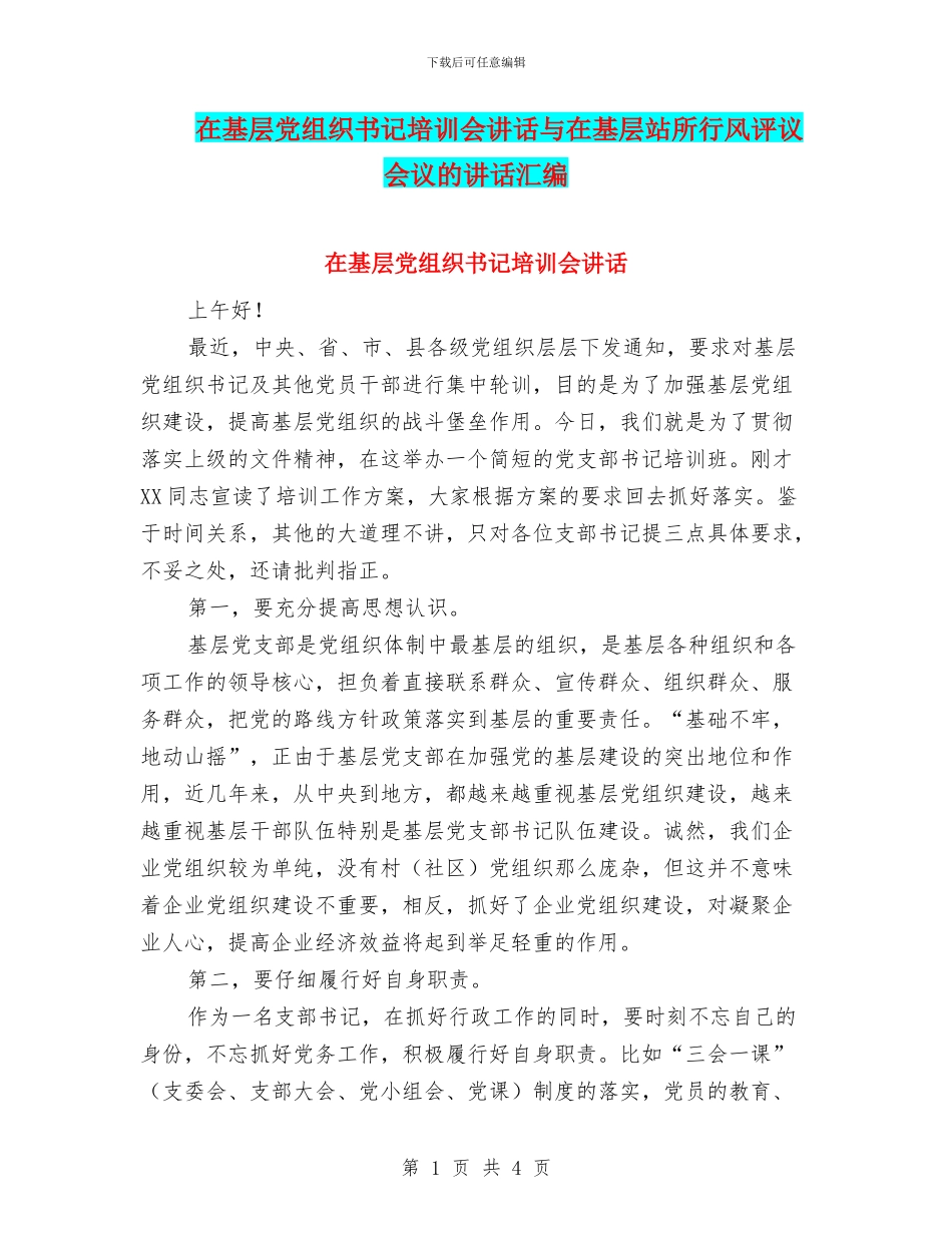 在基层党组织书记培训会讲话与在基层站所行风评议会议的讲话汇编_第1页