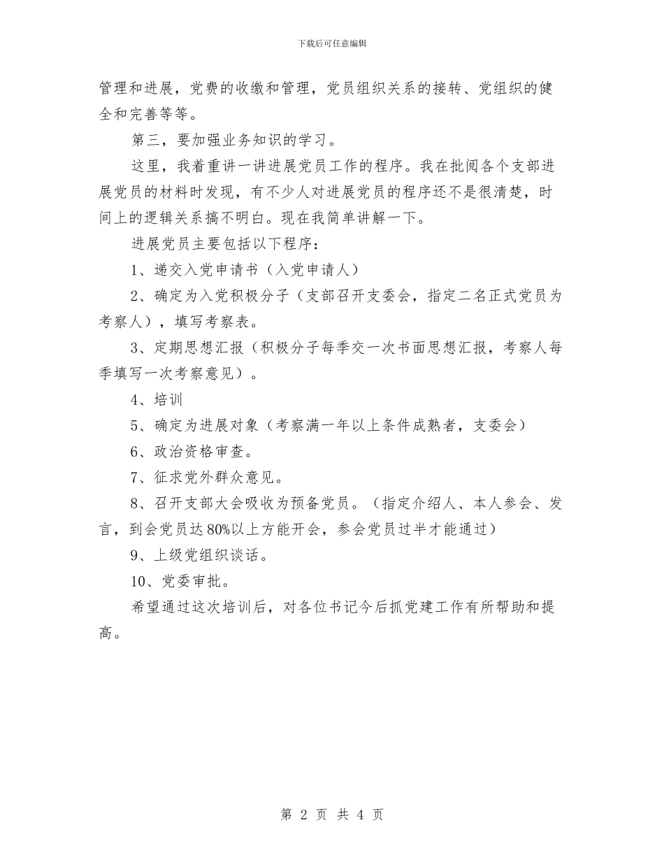 在基层党组织书记培训会讲话与在基层站所行风评议会议的讲话汇编_第2页