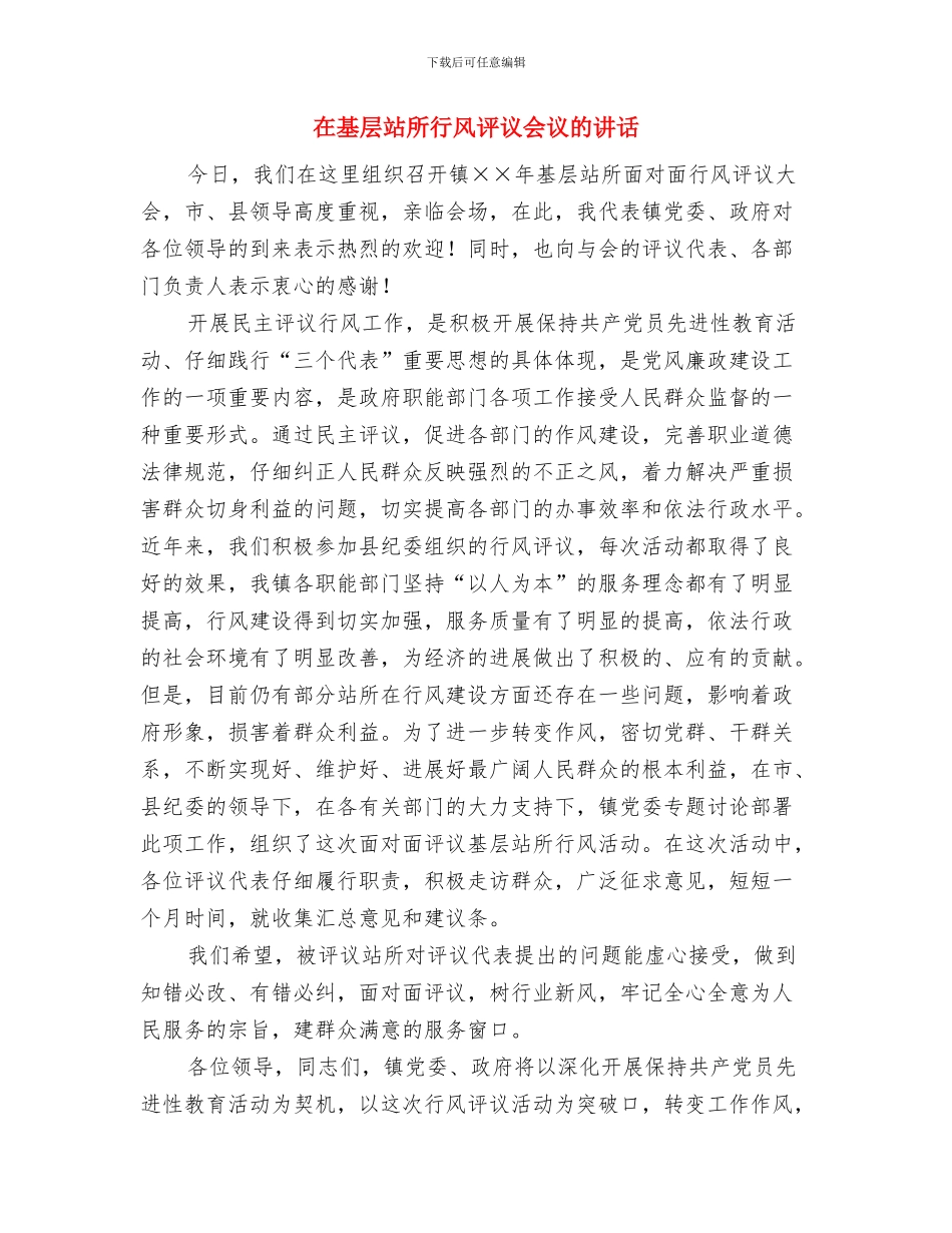 在基层党组织书记培训会讲话与在基层站所行风评议会议的讲话汇编_第3页