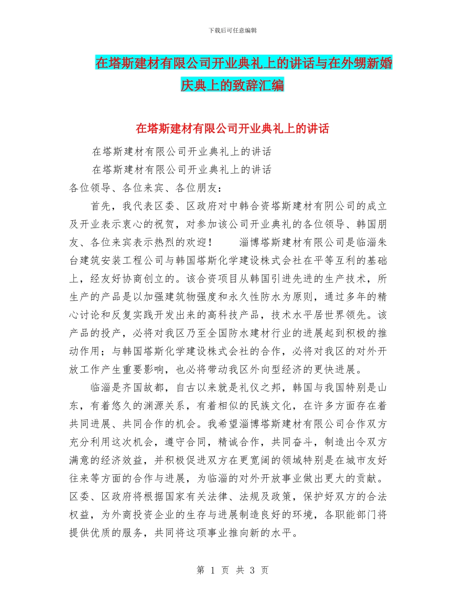 在塔斯建材有限公司开业典礼上的讲话与在外甥新婚庆典上的致辞汇编_第1页