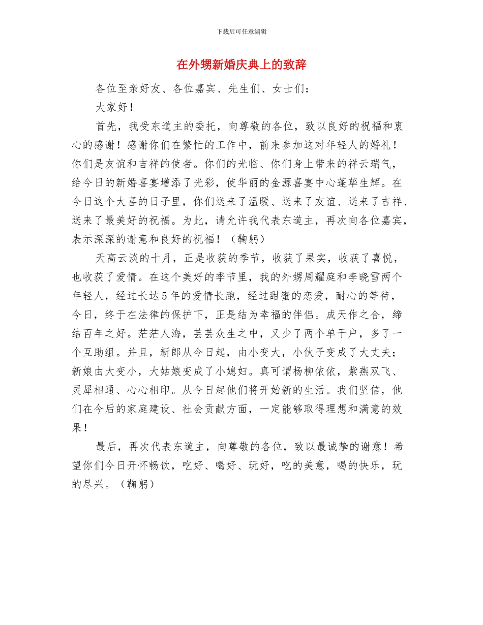 在塔斯建材有限公司开业典礼上的讲话与在外甥新婚庆典上的致辞汇编_第3页