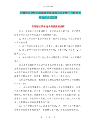 在增强实效中追求满意度演讲稿与在处置不合格党员动员会讲话汇编