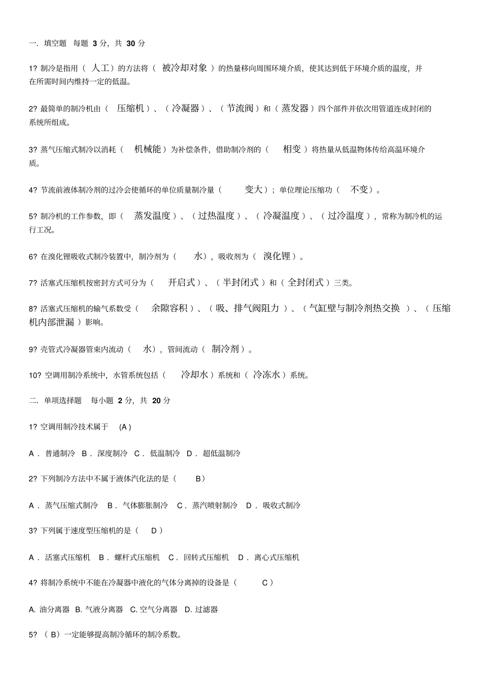 制冷技术试卷及答案_第1页