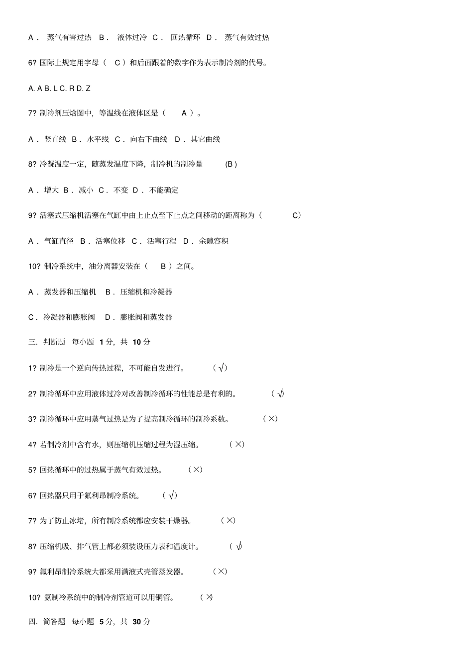 制冷技术试卷及答案_第2页