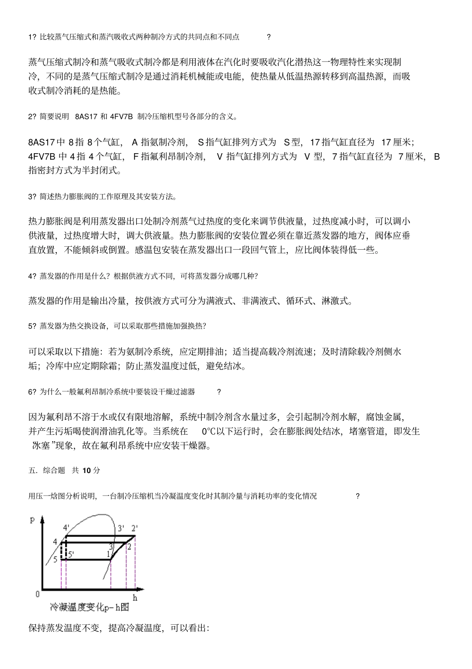 制冷技术试卷及答案_第3页