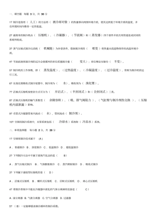 制冷技术试卷及答案