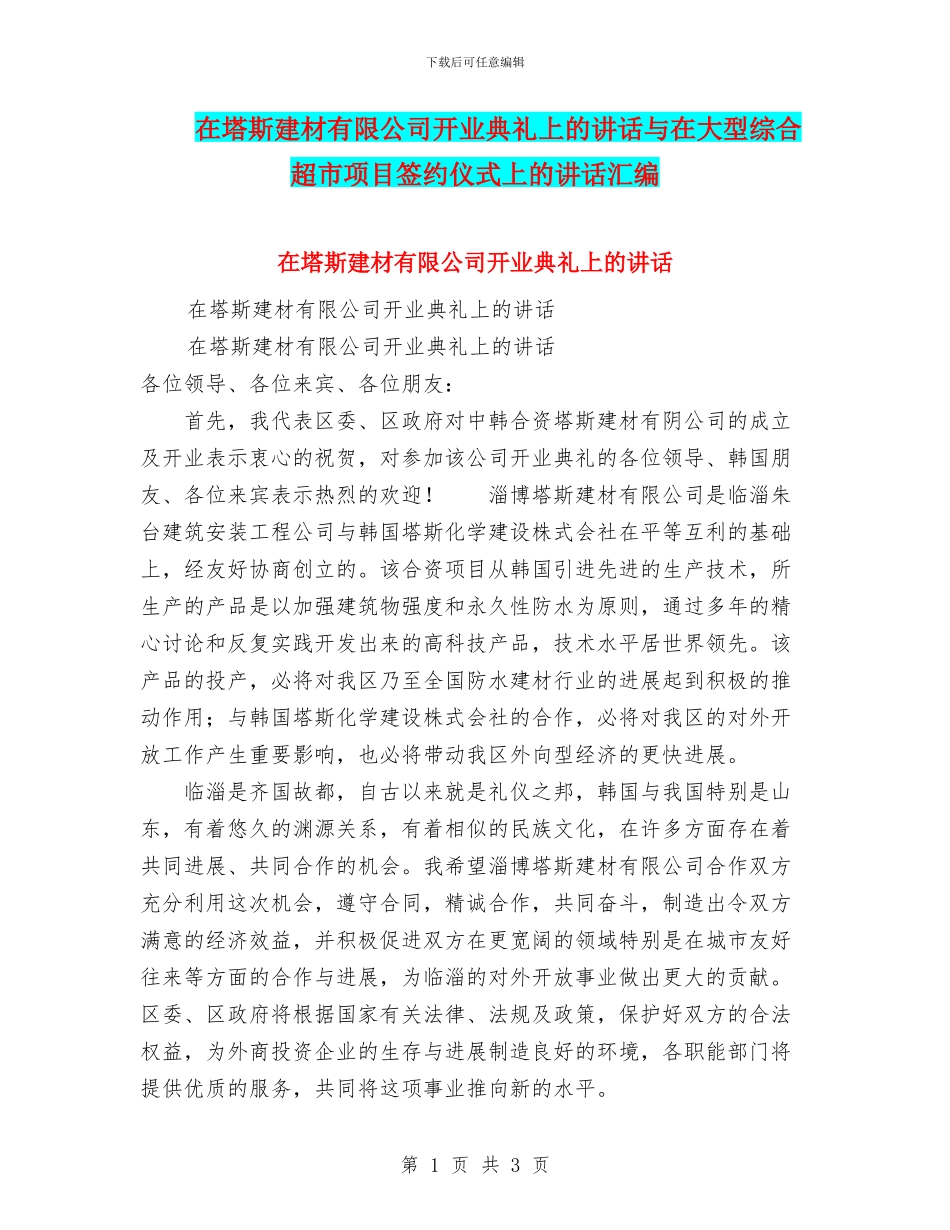 在塔斯建材有限公司开业典礼上的讲话与在大型综合超市项目签约仪式上的讲话汇编_第1页