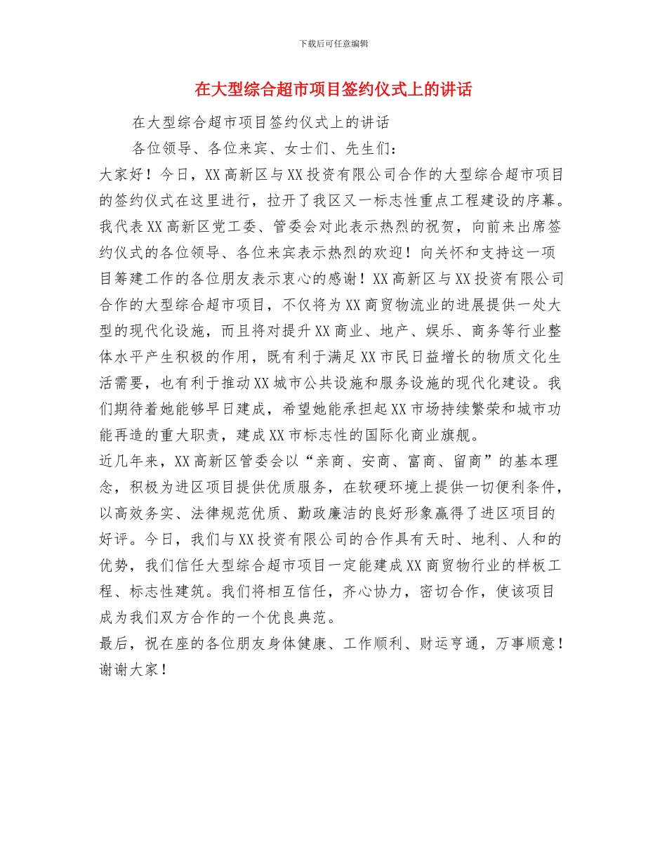 在塔斯建材有限公司开业典礼上的讲话与在大型综合超市项目签约仪式上的讲话汇编_第3页