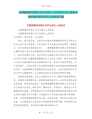 在塔斯建材有限公司开业典礼上的讲话与在大型综合超市项目签约仪式上的讲话汇编