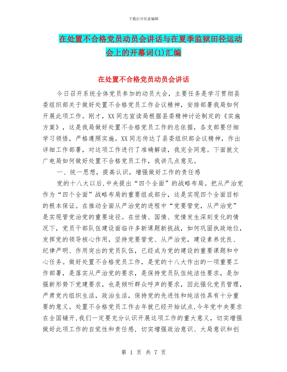 在处置不合格党员动员会讲话与在夏季监狱田径运动会上的开幕词(1)汇编_第1页