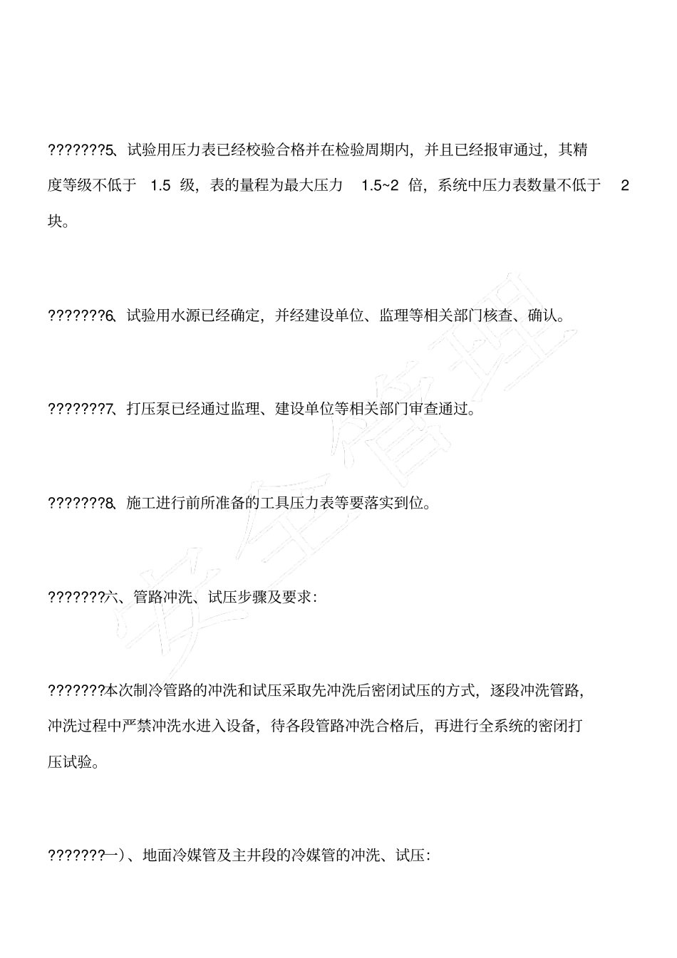 制冷机房冷冻系统冲洗、试压安全技术措施_第3页